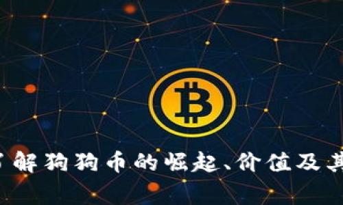 Doge加密货币：了解狗狗币的崛起、价值及其背后的社区文化