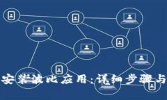 如何顺利下载安装波比应
