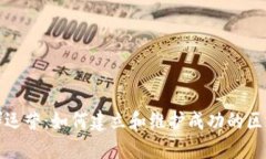 加密货币社群运营：如何