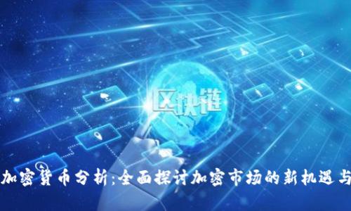 富达加密货币分析：全面探讨加密市场的新机遇与挑战