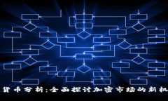 富达加密货币分析：全面