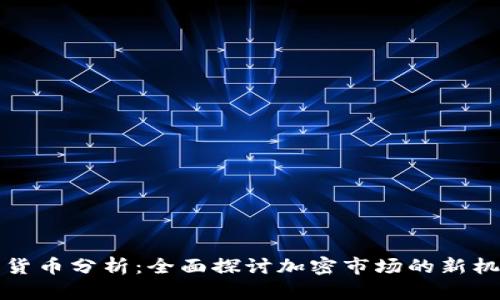 富达加密货币分析：全面探讨加密市场的新机遇与挑战
