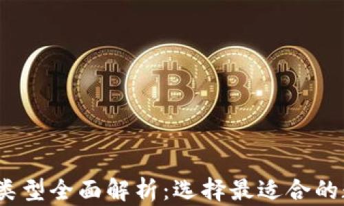 
2023年硬件钱包类型全面解析：选择最适合的数字资产安全方案