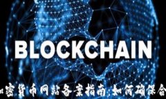 2023年加密货币网站备案指