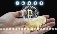 全面解析加密货币整理软