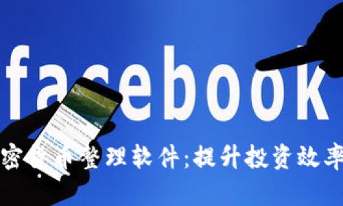 全面解析加密货币整理软件：提升投资效率的实用工具