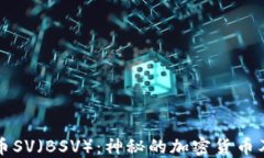 探索比特币SV（BSV）：神秘