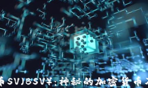 
探索比特币SV（BSV）：神秘的加密货币及其影响力
