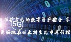   以太坊App钱包下载：安全