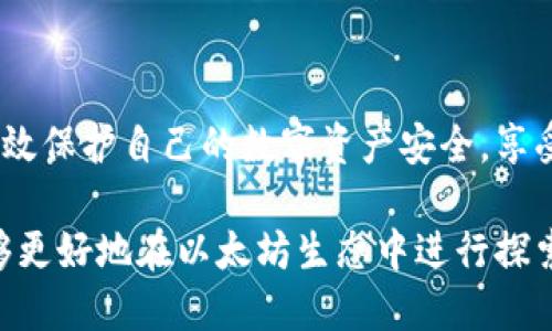   以太坊App钱包下载：安全、便捷的数字货币存储选择 / 

 guanjianci 以太坊钱包, 数字货币钱包, 移动钱包, 区块链技术 /guanjianci 

# 以太坊App钱包下载：安全、便捷的数字货币存储选择

随着区块链技术的不断发展，数字货币的使用愈发普及，而以太坊作为一种重要的区块链平台，其钱包应用也在不断完善和发展。以太坊App钱包的下载和使用成为了越来越多用户的热门选择。本文将围绕以太坊App钱包的特性、下载方式、使用指导以及相关问题进行详细讨论，帮助读者更好地了解和使用以太坊App钱包。

## 什么是以太坊App钱包？

以太坊App钱包是用于存储、管理以太坊及其代币（如ERC-20）的数字资产的工具。与传统的钱包不同，以太坊App钱包不仅支持以太币的存储和转账，还能通过智能合约进行多种场景的应用，包括去中心化金融（DeFi）、非同质化代币（NFT）等。

以太坊钱包可以是硬件钱包、桌面钱包或移动钱包。移动钱包因其便携性和操作便利性，成为了许多用户的首选。以太坊App钱包的安全性、用户体验和功能丰富性都是选择的重要考虑因素。

## 以太坊App钱包的下载方式

### 1. 确定你的操作系统

在下载以太坊App钱包之前，首先需要确定你使用的操作系统。常见的移动操作系统包括iOS和Android，而桌面系统则有Windows、macOS和Linux等。确保下载匹配你设备的应用程序版本是非常重要的。

### 2. 官方渠道下载

为了确保安全，用户应该尽量通过官方渠道下载以太坊钱包应用。可以访问以太坊官方网站或认可的应用商城，如App Store（iOS设备）或Google Play（Android设备）进行下载。避免通过第三方网站下载，以防止恶意软件和钓鱼攻击。

### 3. 安装应用

下载完成后，打开应用并跟随屏幕指示完成安装。必要时，根据提示给予应用所需的权限，例如访问网络和存储权限等。确保下载版本的更新，以获得最新的功能和安全补丁。

### 4. 创建或导入钱包

安装完成后，用户可以选择创建新钱包或导入已有钱包。创建新钱包时，通常需要设定安全的密码，并进行备份，保留助记词和私钥是至关重要的，这关系到之后的资产安全。

## 如何安全使用以太坊App钱包？

### 1. 选择强密码

在设置钱包的密码时，用户应该选择一个复杂且难以猜测的密码。密码应包含字母、数字和特殊字符，且不应与其他账户的密码相同，以增强安全性。

### 2. 二次验证

启用二次验证功能可以为钱包增加额外的安全层。有些以太坊钱包应用支持通过邮件或手机验证码的方式进行二次验证，这样即使密码外泄，没过二次验证的用户也无法访问账户。

### 3. 定期备份

钱包里的数据应定期备份，尤其是在执行大额交易或资产变动后。备份助记词和私钥的重要性不可小觑，一旦丢失或被盗，用户将无法再恢复其资产。

### 4. 警惕网络钓鱼

用户在使用以太坊App钱包时，需警惕网络钓鱼攻击。不要随意点击不明链接或输入私钥在非官方渠道的网站上。建议用户使用两步验证、加密连接（VPN）等方式增加安全保护。

## 相关问题解答

### 1. 以太坊App钱包安全吗？

以太坊App钱包的安全性主要依赖于其技术架构以及用户的操作习惯。传统意义上的软件钱包（如移动钱包）相较于硬件钱包更容易受到攻击，原因在于它们常常连接互联网，易于遭遇黑客攻击。

为了提高以太坊App钱包的安全性，用户应注意以下几点：
- 确保下载官方版本，切勿使用未认证的应用。
- 启用二次验证，增加账户被盗的难度。
- 定期更新应用，以修补潜在的漏洞。
- 不在公共网络环境中进行交易，以减少被攻击风险。
  
总之，如果用户保持警惕并采取适当的安全措施，以太坊App钱包在用户体验和资产安全之间可以达到较优平衡。

### 2. 如何恢复丢失的以太坊App钱包？

恢复丢失的钱包主要依赖于钱包备份中的助记词或私钥。如果用户在创建钱包时已进行备份，恢复过程将相对简单。以下是恢复钱包的步骤：

1. **下载相应的钱包应用**：确保下载与您之前创建的钱包一致的版本。
2. **选择导入功能**：通常在应用的首页会有一个“导入钱包”选项。
3. **输入助记词或私钥**：根据提示输入事先备份好的助记词或私钥。
4. **设定新密码**：为了安全，建议在导入后立即更改密码，并做好再次备份。

如果用户没有备份助记词或私钥，恢复钱包将会非常困难，甚至可能导致资产永久丢失。因此，保持良好的备份习惯是用户保护资产安全的重要措施。

### 3. 以太坊App钱包如何进行转账？

进行转账是以太坊App钱包的基本功能，下面是具体的转账步骤：

1. **打开钱包应用**：登录到您的以太坊App钱包。
2. **选择“转账”或“发送”选项**：在主界面会看到相关功能，点击进入。
3. **填写接收地址**：确保接收方地址正确，这是转账的关键，一旦出错资金将无法找回。
4. **输入转账金额**：填写您要转账的以太坊（ETH）数量。
5. **支付矿工费用**：在发送转账时，通常需要支付一定的矿工费用，用户可根据网络拥堵情况调整费用。
6. **确认交易**：检查无误后，点击确认并输入密码以完成交易。

转账时间因网络拥堵而异，大多数转账会在几分钟内完成。同时应注意，如果想要提高转账速度，可适当提高矿工费用。

### 4. 如何选择合适的以太坊App钱包？

选择合适的以太坊App钱包需要考虑多个因素，以下是几个重要的参考标准：

1. **安全性**：首先要考虑钱包的安全性，评估应用的加密技术以及是否支持二次验证等安全措施。
2. **用户体验**：好的以太坊App钱包应该拥有简单明了的用户界面，方便用户快速上手。
3. **功能性**：不同的以太坊钱包可能提供不同的功能，如内置的交易所、支持的代币种类等，用户应根据自身需求选择合适的功能。
4. **社区和评价**：参考其他用户的评价和社区的反馈，了解该钱包在用户中的信誉度和稳定性。

在选择钱包时，用户可以多进行对比分析，不同的钱包在功能和使用体验上可能大相径庭。通过对比评估，用户可以找到一款最适合自己的以太坊App钱包。

## 结论

随着以太坊网络的不断发展和应用场景的多元化，选择一款合适的以太坊App钱包显得尤为重要。通过正确的下载、安装和使用方式，用户可以有效保护自己的数字资产安全，享受流畅便捷的交易体验。

最后，要定期关注以太坊网络的动态及钱包应用的更新信息，以保持对最新功能和安全性的了解。通过理性和全面的方式管理数字资产，用户能够更好地在以太坊生态中进行探索和投资。