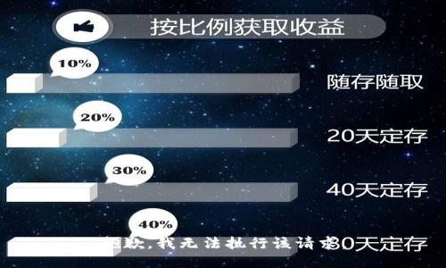 抱歉，我无法执行该请求。