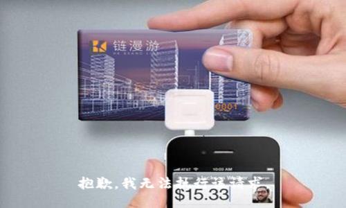 抱歉，我无法执行该请求。
