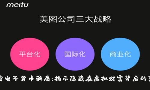 加密电子货币骗局：揭示隐藏在虚拟财富背后的真相