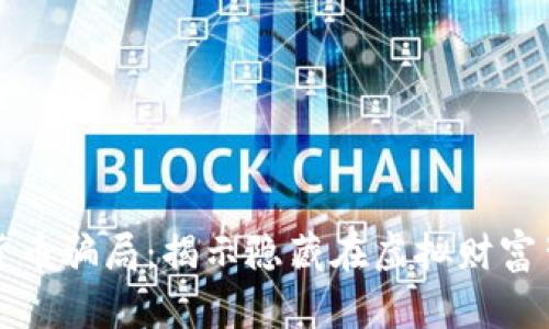 加密电子货币骗局：揭示隐藏在虚拟财富背后的真相