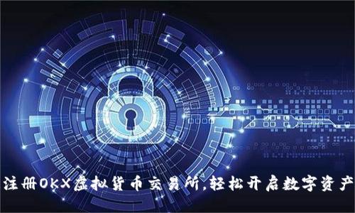 优质 
如何快速注册OKX虚拟货币交易所，轻松开启数字资产投资之旅