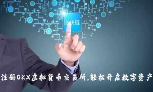 优质 
如何快速注册OKX虚拟货币交易所，轻松开启数字资产投资之旅
