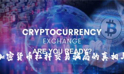 揭露加密货币杠杆交易骗局的真相与风险