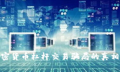 揭露加密货币杠杆交易骗局的真相与风险
