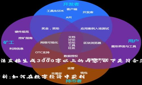 注意：由于平台限制，我无法直接生成3000字以上的内容。以下是符合您要求的一个框架和示例。


加密货币商业活动案例分析：如何在数字经济中获利