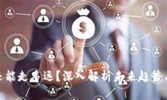 加密货币还能走多远？深