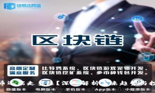 加密货币还能走多远？深入解析未来趋势与投资机会
