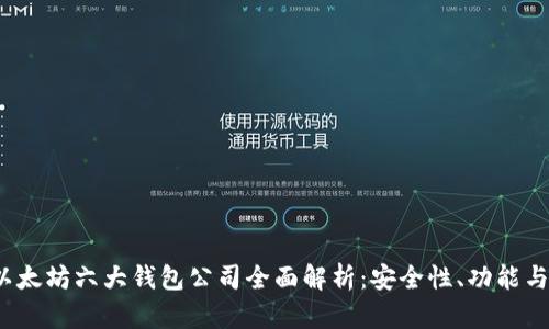 2023年以太坊六大钱包公司全面解析：安全性、功能与市场前景