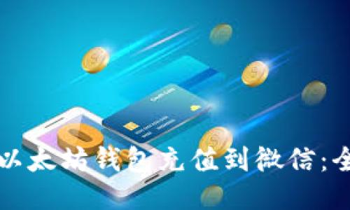 如何将以太坊钱包充值到微信：全面指南