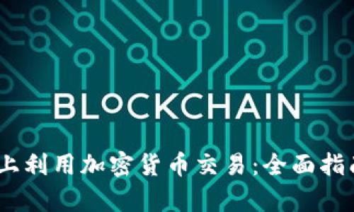 如何在eBay上利用加密货币交易：全面指南与实用技巧