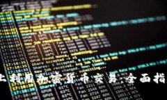 如何在eBay上利用加密货币