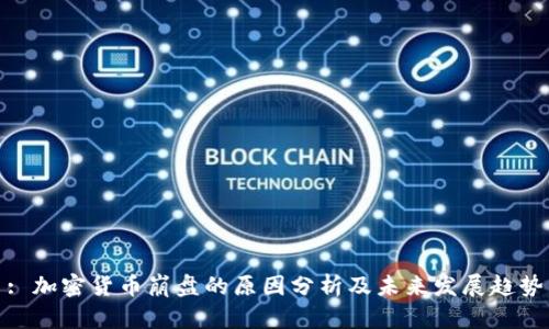 : 加密货币崩盘的原因分析及未来发展趋势