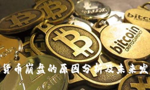 : 加密货币崩盘的原因分析及未来发展趋势