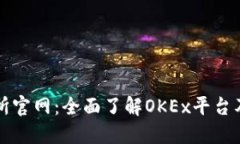 OK交易所官网：全面了解