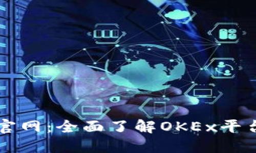 OK交易所官网：全面了解OKEx平台及其服务