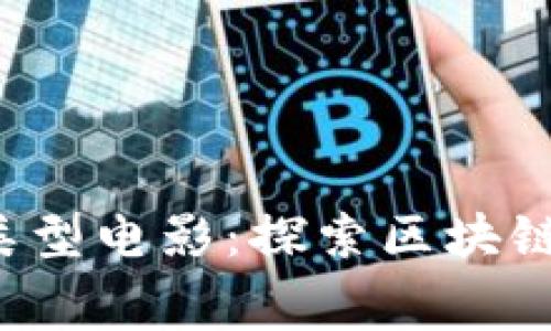 2023年必看加密货币类型电影：探索区块链与金融科技的银幕魅力