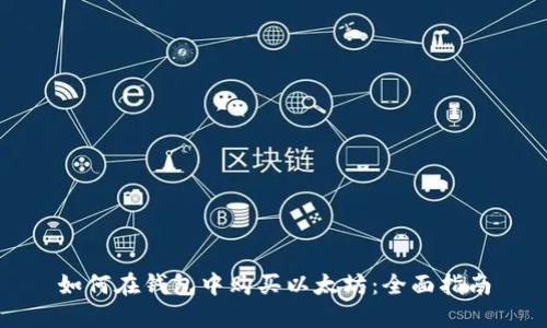 如何在钱包中购买以太坊：全面指南