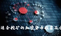 2023年适合挖矿的加密货币