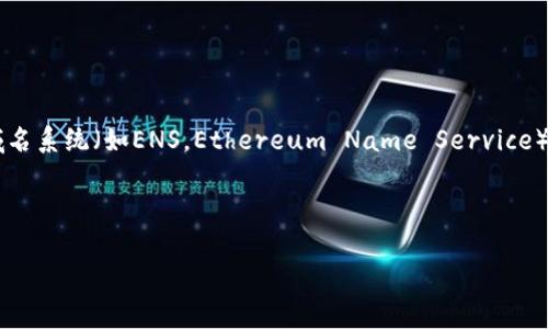 在以太坊生态系统中，“身份名”通常指的是能够代表用户在以太坊网络上的身份的名称。这可以是钱包的名称、用户在去中心化应用（DApp）中的用户名，或者是与用户钱包地址相联系的其他标识符。

在以太坊中，钱包地址是一个独特的标识符，类似于银行账户号码，但通常情况下，这些地址是由一串数字和字母组成，难以记忆。因此，许多用户会使用“身份名”或“别名”来方便识别和交易。在去中心化域名系统（如ENS，Ethereum Name Service）的帮助下，用户可以将复杂的以太坊地址映射到一个简短、易于记忆的名字。例如，用户可以将其以太坊地址映射为“username.eth”，这样在进行交易时就可以使用“username.eth”而不是复杂的地址。

此外，一些去中心化应用（DApp）允许用户创建账户，并为其账户设置昵称或身份，这样用户可以在平台上以更友好的方式进行交流和交易。

如果您对如何创建和使用以太坊钱包的身份名有进一步的兴趣或疑问，请告知，我可以更详细地提供信息。