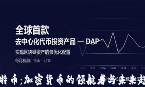 
比特币：加密货币的领航者与未来趋势