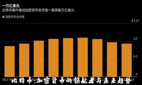
比特币：加密货币的领航者与未来趋势