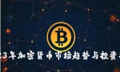 2023年加密货币市场趋势与
