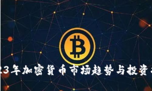 2023年加密货币市场趋势与投资指南