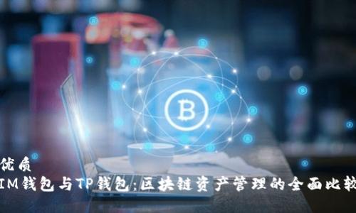 优质  
IM钱包与TP钱包：区块链资产管理的全面比较