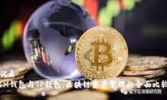 优质  IM钱包与TP钱包：区