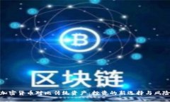 加密货币对比传统资产：