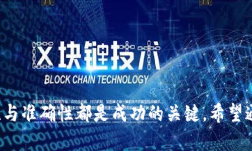baioti灰度加密货币新闻：最新动态与市场分析/baioti
灰度加密货币, 加密货币新闻, 数字资产, 市场分析/guanjianci

在现代金融世界中，加密货币逐渐崭露头角，成为投资者关注的焦点。作为一种新的资产类别，加密货币不仅仅是一种数字货币，其背后的技术、市场动态、政策监管等都对投资方向产生了深远影响。尤其是在灰度投资这样的机构参与下，加密货币市场的发展更加成熟和规范。本文将深入探讨灰度加密货币的相关新闻动态，为读者提供最新的信息与分析。

1. 什么是灰度加密货币，为什么它如此重要？
灰度投资（Grayscale Investments）是全球最大的数字资产管理公司之一，专注于加密货币和区块链技术的投资。作为一种资产管理业务，灰度通过提供基于不同加密货币的信托基金，让投资者能够间接投资于这些数字资产。这种模式吸引了大量机构投资者和个人投资者，使得较难直接参与加密货币市场的投资者能够获得敞口。

灰度的加密货币信托基金，例如灰度比特币信托（GBTC）、灰度以太坊信托（ETHE），为投资者提供了相对稳定的投资渠道。这些信托基金在证券交易所上市，投资者可以像买卖股票一样进行交易，极大地降低了入场门槛。

随着加密货币的普及，灰度的角色变得愈发重要。它不仅帮助市场引入了大量资本，还在一定程度上帮助进行市场监管，通过遵循合规规则提升了加密货币市场的透明度。此外，灰度的投资动向也往往被视作市场信心的指标，因此其相关新闻备受关注。

2. 灰度加密货币市场的最新动态
灰度加密货币市场始终处于快速变化之中。近期，灰度投资继续扩展其在不同加密资产上的投资阵容，包括新推出的信托产品和增加对现有信托的投资。此外，灰度在其资产管理中引入了更加多样化的加密货币，使其投资组合更具吸引力。

在过去的几个月里，灰度报告了其管理的资产达到了创纪录的高点。这一成就反映出机构投资者对加密市场的持续兴趣。在比特币价格上涨的背景下，灰度比特币信托看到大量资本流入，其资产规模不断扩大，无疑表明市场对于比特币的需求依旧旺盛。

另一方面，灰度也面临着政策与监管的挑战。许多国家正在努力制定与加密货币相关的法规，这可能会影响灰度的运营。尽管如此，灰度显示出应对市场变化的灵活性，他们积极与监管机构沟通，旨在推动加密市场的合规化发展。

3. 灰度加密货币投资的风险与收益
投资灰度的加密货币产品带来了潜在的收益，但同时也伴随着一定的风险。在讨论投资风险之前，首先需要明确灰度提供的加密货币产品的收益潜力。

由于灰度旗下的信托基金直接以加密货币为基础资产，其市场价格通常与对应的加密货币价格密切相关。如果投资者选择的是比特币信托，那么它的表现将会受到比特币价格波动的强烈影响。在牛市环境中，投资者可能会获得巨额回报；而在熊市期间，投资损失也可能相当可观。

此外，由于灰度信托基金的管理费用通常较高，投资者需考虑相应的管理费用对净收益的影响。在一些情况下，尽管基础资产表现良好，但由于管理费的存在，实际收益会相对缩水。

在风险方面，灰度的投资产品尽管增加了投资的便利性，但其本质仍是涉及风险的加密资产。市场的波动性以及潜在的监管风险都是投资者需要谨慎对待的因素。此外，灰度的沉重流动性风险也值得关注，尤其是在市场波动剧烈时，投资者可能面临流动性不足的问题。

4. 如何选择投资灰度加密货币产品？
对于希望通过灰度投资加密货币的投资者来说，选择合适的产品是至关重要的。首先，投资者需要明确自己的投资目标——是寻求长期持有还是短期交易，这将直接影响选择产品的策略。

其次，投资者应当深入研究灰度所提供的不同产品。灰度的信托基金覆盖了多种加密资产，包括比特币、以太坊等。理想情况下，投资者可以根据对市场未来表现的判断，选择具有较好前景的数字资产进行投资。

此外，了解灰度的费用结构以及产品的流动性也是至关重要的。投资者应仔细阅读相关的法律文件、费用说明，以确定投资的合理性。同时，可以关注灰度的资产管理规模、历史表现、以及市场反应，以更全面评估其产品的吸引力。

最后，建议投资者保持对市场动态的关注，特别是灰度最新的投资策略与市场分析。及时调整自己的投资组合，以应对快速变化的市场环境，这是成功的关键。

5. 未来灰度加密货币的发展趋势
随着加密货币市场的不断发展，灰度加密货币的前景值得期待。市场逐渐成熟，监管也在逐步加强，这都为灰度的发展创造了良好的环境。可以预见，未来灰度将通过新的产品推出、市场拓展等方式持续引领行业。

同时，技术的进步也将在很大程度上影响灰度未来的发展。其中，区块链技术的创新可能为灰度提供新的投资机会，使其能够更直接地参与到优质项目中。

随着投资者需求的变化，灰度或许会推出更多创新型的数字资产产品，以满足市场的各种需求。此外，伴随着更多机构投资者的参与，灰度在市场中的影响力预计会日益增强，为投资者提供更具前瞻性的投资方案。

总的来说，灰度加密货币作为一个重要的市场参与者，将在推动数字资产的发展、引导投资者的同时，也将在未来市场环境中继续发挥着重要作用。投资者需要紧跟市场变动，深入分析灰度的动态，以把握未来投资机会。

相关问题讨论
在加密货币市场中，投资者可能会面临许多问题。以下是几个相关问题的详细分析：

1. 加密货币投资的基本知识是什么？
要成为成功的加密货币投资者，必须掌握一定的基本知识。这包括了解区块链技术的原理，熟悉各类加密货币的基本特征，以及理解市场趋势与投资策略。首先，区块链是一种去中心化的分布式账本技术，它能确保所有数据的安全和透明。加密货币是基于区块链技术的数字货币，通过算法进行加密，确保安全性。

其次，各类加密货币具有不同的特征和应用场景。以比特币为例，它旨在成为一种去中心化的数字货币，而以太坊则提供了一个平台来构建去中心化的应用程序，支撑智能合约。因此，掌握这些基本知识将有助于投资者做出更明智的投资决策。

此外，投资者还需关注市场分析、技术分析与基本面分析等多种分析工具。了解市场动态、掌握价格走势，结合基本面消息进行投资，就能更好地把握机会，规避风险。

2. 如何评估一个加密项目的投资价值？
评估一个加密项目的投资价值首先需要分析其白皮书。白皮书是项目的核心文档，应详细说明项目的背景、目标、技术实现与发展规划。通过分析白皮书中的信息，可以初步判断项目的可行性。

其次，考察项目团队也是一个重要环节。项目团队的专业背景、以往经验以及行业内的声誉均会影响项目的执行力。团队的实力往往反映着项目的发展潜力，团队成员在行业内的口碑价值不可忽视。

此外，市场需求也是评估项目的重要因素。如果项目能够切实解决某种市场需求或痛点，其发展空间就会更大。投资者还需关注潜在的竞争对手和市场环境，以便全面评估该项目的发展前景。

3. 加密货币交易中的风险管理策略有哪些？
加密货币交易的风险管理策略可以通过多种方式实现。第一，设定止损位是一种简单而有效的方式。投资者可以在交易时确定一个预先设定的止损价位，以防止由于市场波动导致的重大亏损。

第二，分散投资也是降低风险的有效策略。将投资分散到不同的加密资产中，可以降低风险集中带来的损失。通过组合不同风险水平和潜在收益的资产，投资者可以实现更为平衡的投资。

第三，保持投资心态的冷静同样至关重要。在市场波动时，避免情绪化决策是成功交易的重要因素。投资者应保持理性，遵循既定交易策略，不因短期的收益与损失而轻易改变投资计划。

4. 如何把握加密货币市场的新机会？
把握加密货币市场的新机会需要敏锐的市场洞察力与积极的学习态度。投资者应保持对市场动态的高度关注，并通过各种渠道获取行业信息，包括市场新闻、专业报告、社交媒体等。

此外，参与加密货币的社区讨论与活动，也能为投资者提供最新的市场观点。从中可以发现新兴项目、潜在的投资机会以及行业趋势，为未来投资提供依据。

最后，学习和根据信息采用适当的投资决策方法也是抓住机会的关键。利用技术分析工具、图表，结合基本面消息来寻找新机会，提升自己的投资决策能力。

总之，灰度加密货币的新闻与动态对市场发展至关重要，逐步深化对该领域的理解，将为投资者把握未来的机会提供保障。在这一不断变化的领域，信息的及时性与准确性都是成功的关键。希望通过本文的分析，读者能够在灰度加密货币投资上更加得心应手，抓住市场带来的机遇。