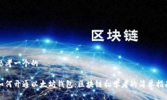 思考一个的如何开通以太