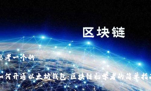 思考一个的

如何开通以太坊钱包：区块链初学者的简单指南