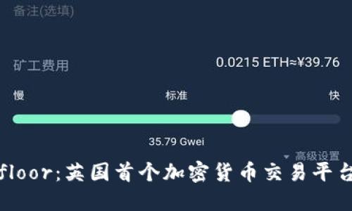 深入了解Coinfloor：英国首个加密货币交易平台的崛起与现状