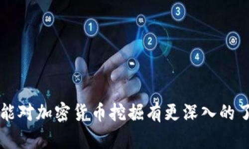   如何挖掘加密货币：新手指南 / 

 guanjianci 加密货币, 挖矿, 区块链, 数字货币 /guanjianci 

随着加密货币的普及，越来越多的人开始关心如何获取和挖掘这些数字资产。本文将深入探讨加密货币挖掘的基本概念、技术和步骤，并提供实际建议，以帮助新手顺利入门。同时，我们还将解答一些与此相关的常见问题，确保您能够全面理解这一复杂但激动人心的领域。

一、什么是加密货币挖掘？

加密货币的挖掘是指通过计算机硬件进行复杂计算，验证和记录交易过程，以维护区块链网络的安全性和有效性。挖矿是各类加密货币生态系统中至关重要的一环，尤其是在比特币等货币的创建和转移过程中。在这一过程中，矿工们需要解决一些数学难题，如果成功，他们将会获得新生成的加密货币以及交易手续费作为奖励。

挖矿一般是一个资源密集型的过程，涉及大量电力和计算能力。为了提高成功概率，矿工们经常会组成矿池，将计算能力结合起来，共同解决难题，并分享获得的奖励。随着市场对加密货币需求的增加，挖矿的难度也在不断上升，因此了解相关技术，可以帮助新手在这个竞争激烈的市场中获得优势。

二、如何开始挖掘加密货币？

1. 准备设备：首先，您需要一台强大的计算机或专业的挖矿设备（如ASIC矿机）。不同的加密货币需要不同的硬件，确保选择适合您目标币种的设备。

2. 选择挖矿软件：众多挖矿软件可供选择，您需要根据您的硬件配置和选择的加密货币来选择合适的软件。有些软件支持GPU挖矿，有些则专为ASIC设备设计。

3. 创建钱包：在开始挖矿之前，您需要有一个加密钱包来存储挖到的币。选择一个可靠的数字钱包，确保您的私钥安全。

4. 加入矿池：如前所述，加入矿池可以大幅提高挖矿成功的概率，尤其是对于新手而言。这是一个让您与其他矿工共同工作并分享收益的好方法。

5. 开始挖矿：一切准备就绪后，您可以开始挖矿。关注电力成本和设备冷却等因素，以确保长期稳定运行。

三、挖矿的收益与风险

挖矿的收益并不是固定的，受到多种因素的影响，例如市场价格、电力成本、设备效率、网络难度等。新手在进入这一领域时需要考虑以下几点：

1. 电力成本：挖矿是一个耗电的过程，因此电力成本将直接影响您的收益。在选择挖矿地点时，应考虑电价的高低。

2. 硬件成本：购买高效的挖矿设备需要投资，而随着技术的发展，新设备的出现会让旧设备逐渐过时。务必在做出购买决定前进行详细的市场调研。

3. 网络难度：根据网络中参与挖矿的矿工数量，挖矿的难度会有所变化。如果新的矿工加入，网络难度会增加，从而减少现有矿工的收益。

4. 市场波动：加密货币的价格非常不稳定，市场的波动会直接影响您挖矿的盈利。这种波动性是加密货币市场的一大特点，新手需要具备心理准备。

四、挖矿常见问题解答

问题1: 挖矿需要多少投资？

挖矿所需的投资金额可以从几百美元到几千美元不等，具体取决于您选择的加密货币、硬件以及其他相关费用。以下是需要考虑的几个投资因素：

1. 硬件成本：根据不同的挖矿设备，价格从几百到几千不等。例如，ASIC矿机相对高效但价格较贵，而高性能GPU可能更适合特定类型的挖矿。

2. 电力费用：您需要充分考虑电力成本，并进行详细的成本计算，确保挖矿后的利润。此外，一些地区的电价较高，可能会影响您的总收益。

3. 网络费用：如果您决定加入矿池，可能需要支付一定的会费或者交易手续费。

4. 冷却系统：为了保证设备高效运行，您可能还需要投资额外的冷却系统或机架，以确保设备在长时间运转下不发生过热。

综上所述，确保在挖矿之前进行全面的成本核算，以便做出明智的投资决策。

问题2: 挖掘加密货币合法吗？

加密货币挖掘的合法性因国家和地区而异。在一些国家，如中国和印度，政策变动频繁，不断出台各种针对加密货币的法规；而在其他国家，如美国和某些欧洲国家，加密货币挖掘相对宽松，并受到法律保护。

1. 地方法规：在任何地方进行挖矿前，务必调查当地法律与政府规定，以及税务影响。在某些地区，政府对加密货币的管制会影响您的挖矿活动。

2. 环保政策：一些国家因为挖矿对环境的影响，考虑出台限制措施。例如，中国曾因能源消耗高而限制挖矿活动，相关各国的政策变化也需要关注。

3. 税务问题：挖矿所得的加密货币通常被视为收入，您需要根据当地法律报税，确保合规经营。

建议新手在开始挖矿之前咨询法律专业人士，以确保遵循适用的法律和政策。

问题3: 挖矿会对设备造成损坏吗？

长期进行挖掘作业确实可能对设备造成一定的磨损，因为挖矿过程是持续、高强度的，特别是在没有适当冷却的时候。以下是需要注意的几点：

1. 硬件过热：高强度的计算任务会导致硬件过热，可能使设备寿命缩短。建议为挖矿设备设置足够的通风与散热系统，以保持设备运转温度在安全范围内。

2. 电源稳定性：一个不稳定的电源可能会导致设备损坏。您可以通过使用稳压器与不间断电源（UPS）来规避这些风险，确保为设备提供稳定的电力供应。

3. 定期维护：定期清洁硬件并检查连接线缆，有助于保持设备的整体性能。矿机在长时间工作后可能积累灰尘，影响散热性能，定期维护可延长设备使用寿命。

4. 选择高质量的硬件：投资时建议选择高质量品牌的矿机，这样在工作稳定性与寿命方面通常会更有保障，价格可能略高，但从长远来看，整体开支会更低。

问题4: 如何提高挖矿的效率？

要提高挖矿的效率和收益，可以考虑以下策略：

1. 硬件升级：定期评估现有设备性能，必要时选择更新、性能更高的矿机，以提高计算能力，进而提高挖矿效率。

2. 使用软件：选择适合矿机配置的挖矿软件，有些软件提供功能，以改善性能和减少能耗，从而提高效率。

3. 加入矿池：如前所述，参与矿池能提高挖矿成功率，并分摊资源，让您以更高的机会挖到币。

4. 监控与调整：通过实时监控挖矿设备的性能以及市场的变化，及时调整算力配置、挖掘币种等策略，以最大化收益。

5. 持续学习：加密货币和挖矿技术不断发展，保持关注最新动态与技术，进而适应市场变化，提升自身的挖矿效率与收益。

综上所述，加密货币挖掘是一个需要深入理解和规划的领域，尽管存在许多风险，但如果管理得当，也可以带来可观的收益。希望通过本文的介绍，您能对加密货币挖掘有更深入的了解，并顺利开始您的挖矿之旅。