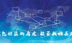 以太坊钱包被盗的乌龙：